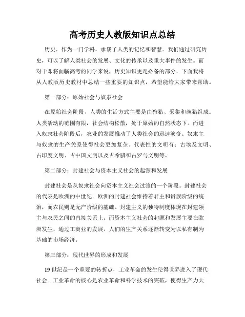 高考历史人教版知识点总结