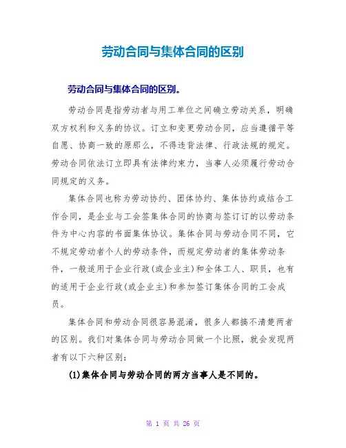 劳动合同与集体合同的区别