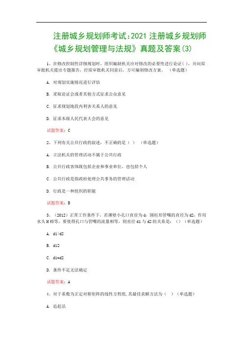 注册城乡规划师考试：2021注册城乡规划师《城乡规划管理与法规》真题及答案(3)