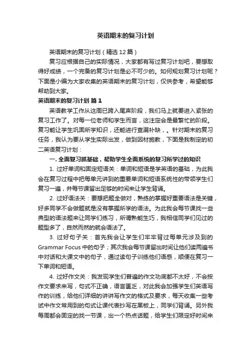 英语期末的复习计划（精选12篇）
