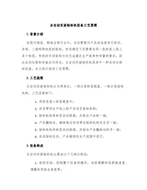 全自动双面贴标机设备工艺原理