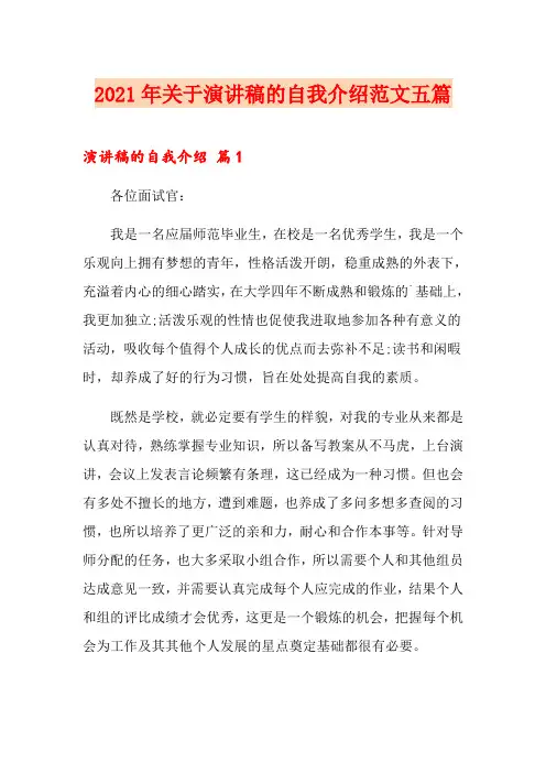 2021年关于演讲稿的自我介绍范文五篇