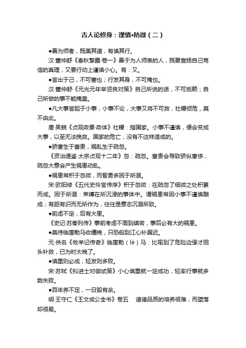古人论修身：谨慎·防微（二）