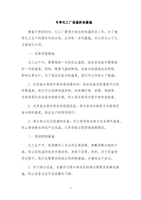 冬季化工厂保温防冻措施