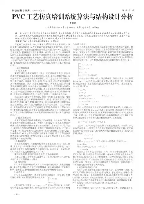 PVC工艺仿真培训系统算法与结构设计