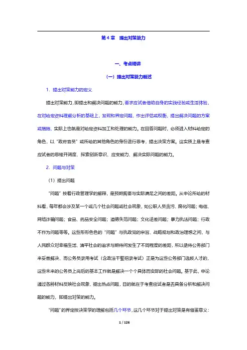 政法干警招录考试《申论》(本硕类)考点精讲及典型题(含历年真题)详解-第4章 提出对策能力【圣才】