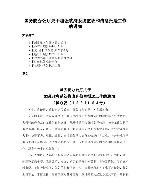 国务院办公厅关于加强政府系统值班和信息报送工作的通知