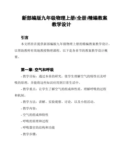 新部编版九年级物理上册(全册)精编教案教学设计