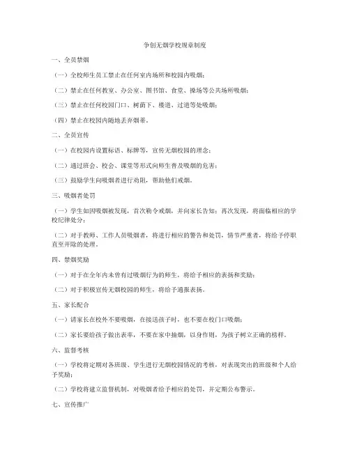 争创无烟学校规章制度