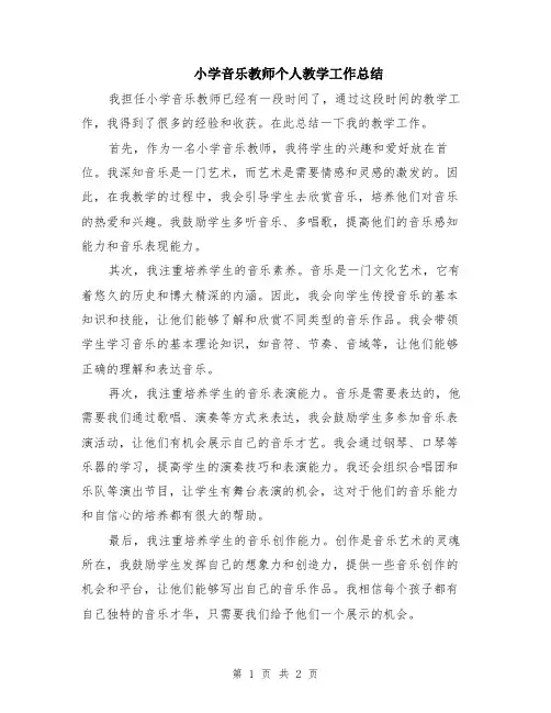 小学音乐教师个人教学工作总结