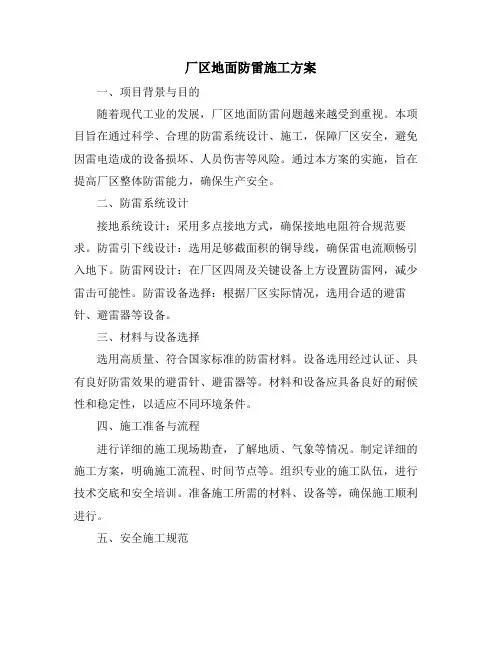 厂区地面防雷施工方案