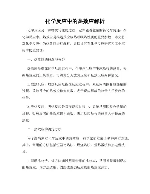 化学反应中的热效应解析
