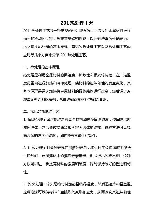 201热处理工艺