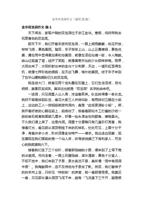 金华双龙洞作文（通用25篇）