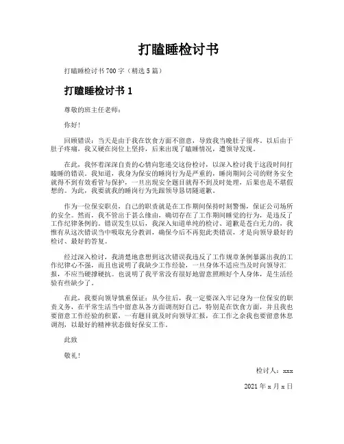 打瞌睡检讨书
