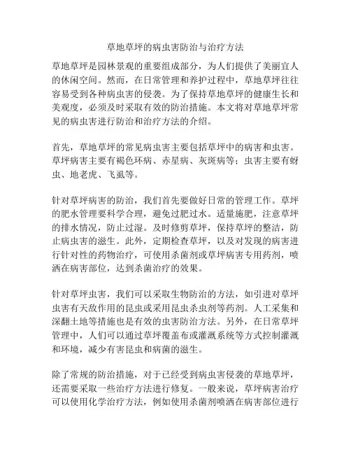 草地草坪的病虫害防治与治疗方法