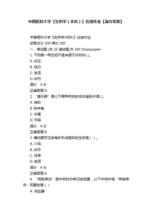 中国医科大学《生药学（本科）》在线作业【满分答案】
