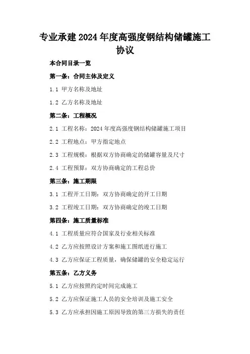 专业承建2024年度高强度钢结构储罐施工协议