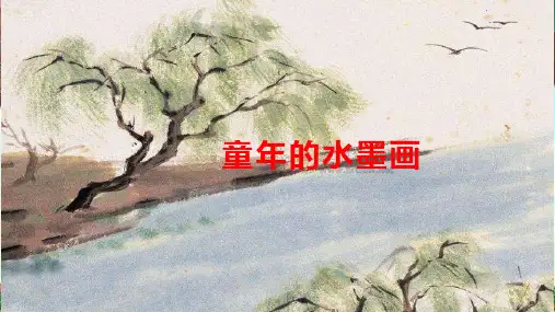 《童年的水墨画》ppt课件