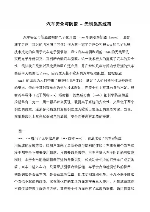 汽车安全与防盗 -- 无钥匙系统篇