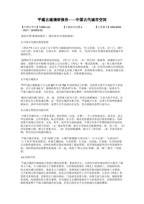 平遥古城调研报告——中国古代城市空间