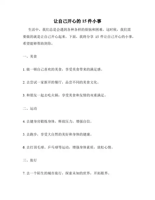 让自己开心的15件小事