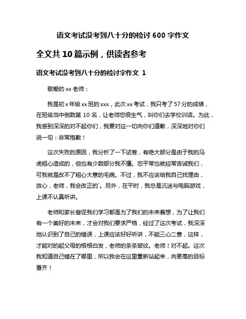 语文考试没考到八十分的检讨600字作文