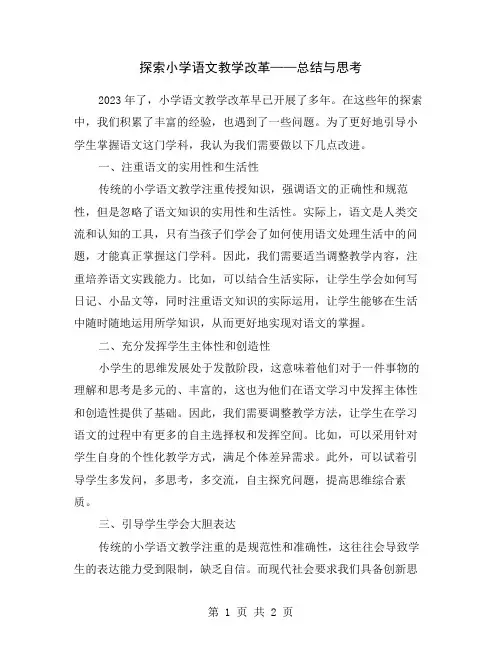 探索小学语文教学改革——总结与思考