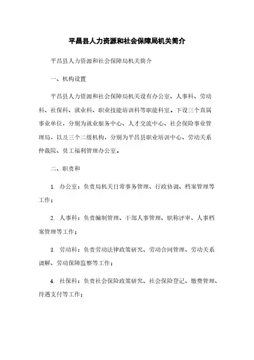 平昌县人力资源和社会保障局机关简介