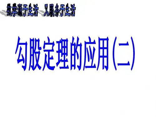 勾股定理的应用(二)