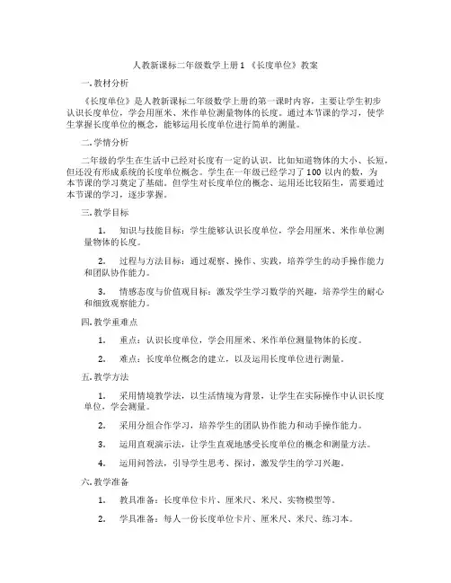 人教新课标二年级数学上册1 《长度单位》教案