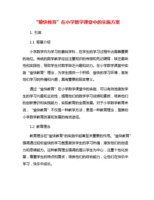 “愉快教育”在小学数学课堂中的实施方案