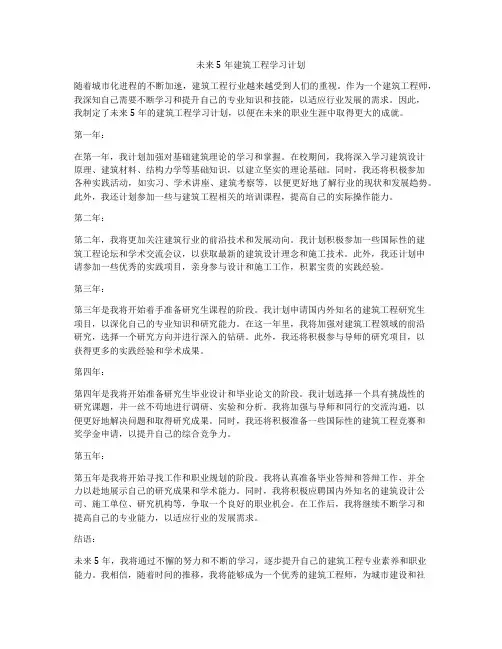 未来5年建筑工程学习计划