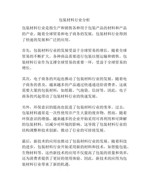 包装材料行业分析
