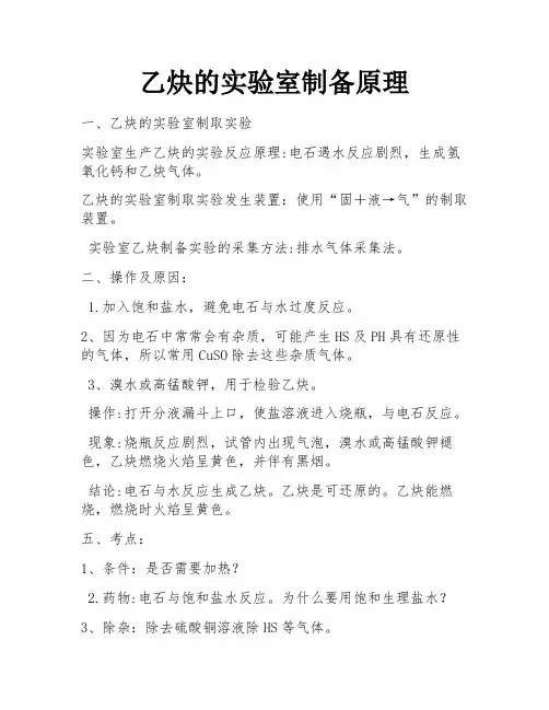 乙炔的实验室制备原理