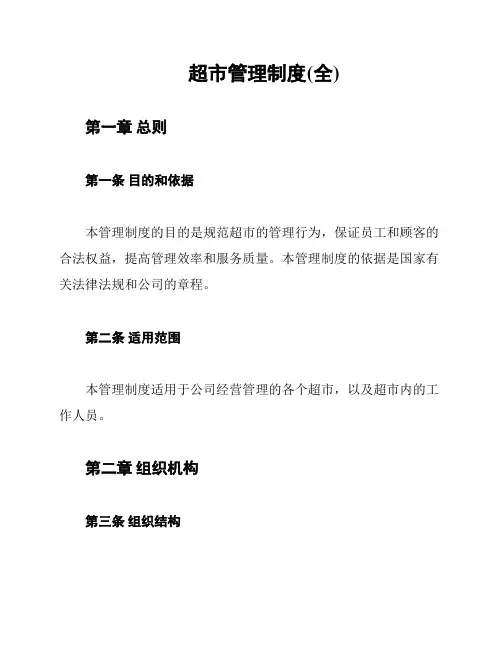 超市管理制度(全)