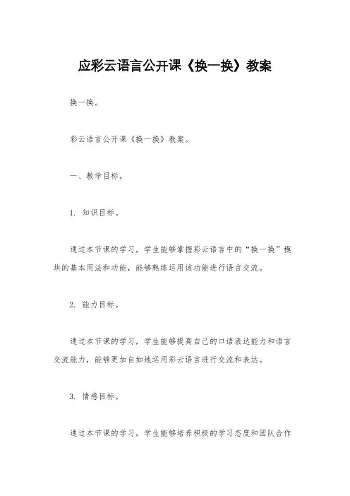 应彩云语言公开课《换一换》教案