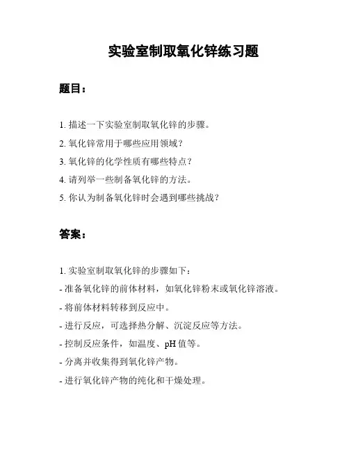 实验室制取氧化锌练习题