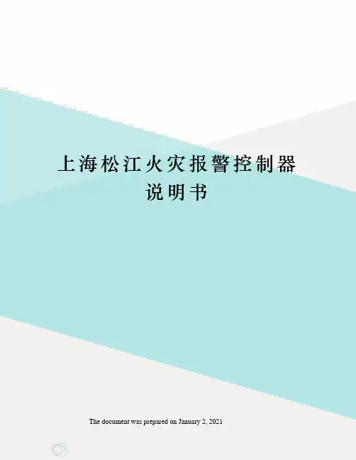 上海松江火灾报警控制器说明书