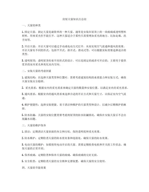 房屋天窗知识点总结
