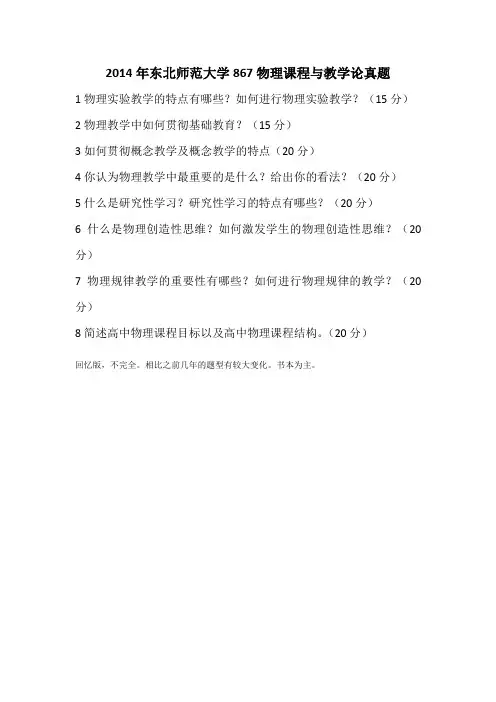 2014年东北师范大学867物理课程与教学论真题
