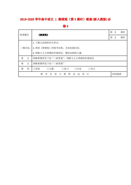 2019-2020学年高中语文 1 窦娥冤(第3课时)教案(新人教版)必修4
