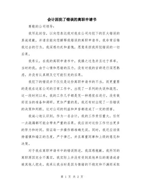 会计因犯了错误的离职申请书