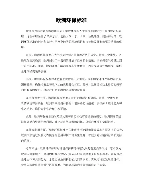 欧洲环保标准