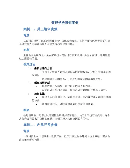 管理学决策短案例