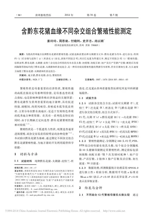 含黔东花猪血缘不同杂交组合繁殖性能测定