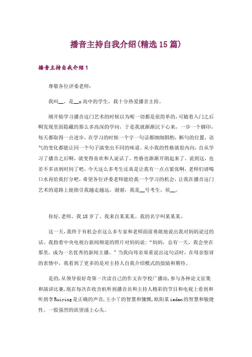 播音主持自我介绍(精选15篇)