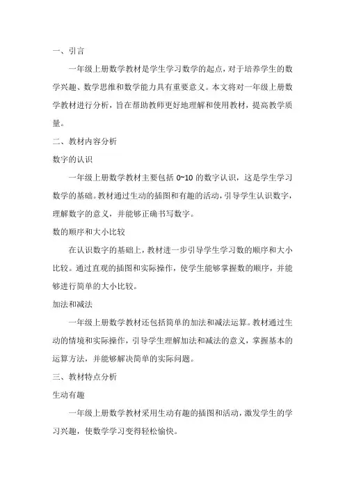 一年级上册数学教材分析