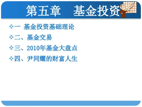 第五章基金投资ppt课件
