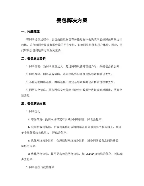 丢包解决方案